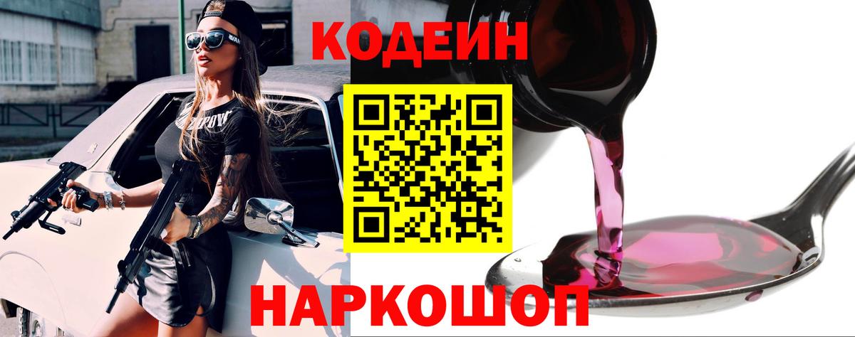Codein напиток Lean (лин) Лангепас